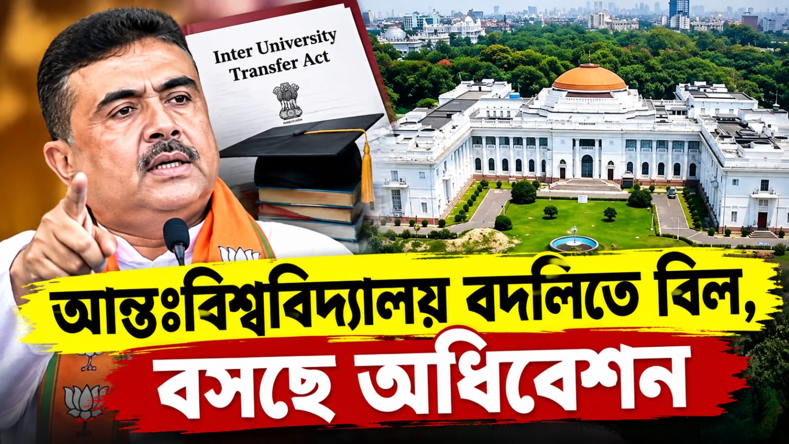 বিশ্ববিদ্যালয়ের শিক্ষক-কর্মীদের বদলিতে আসছে সংশোধনী বিল, বিশেষ অধিবেশন বসছে বিধানসভায়