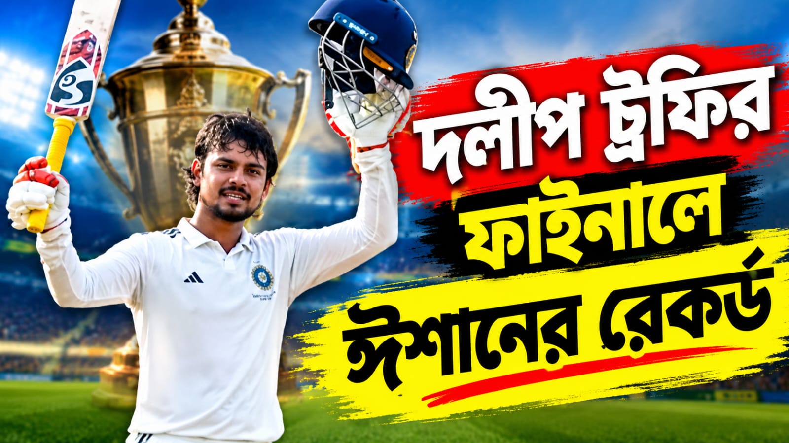 দলীপ ট্রফির ফাইনালে ঈশান একাই ২৭০, গড়লেন একাধিক রেকর্ড