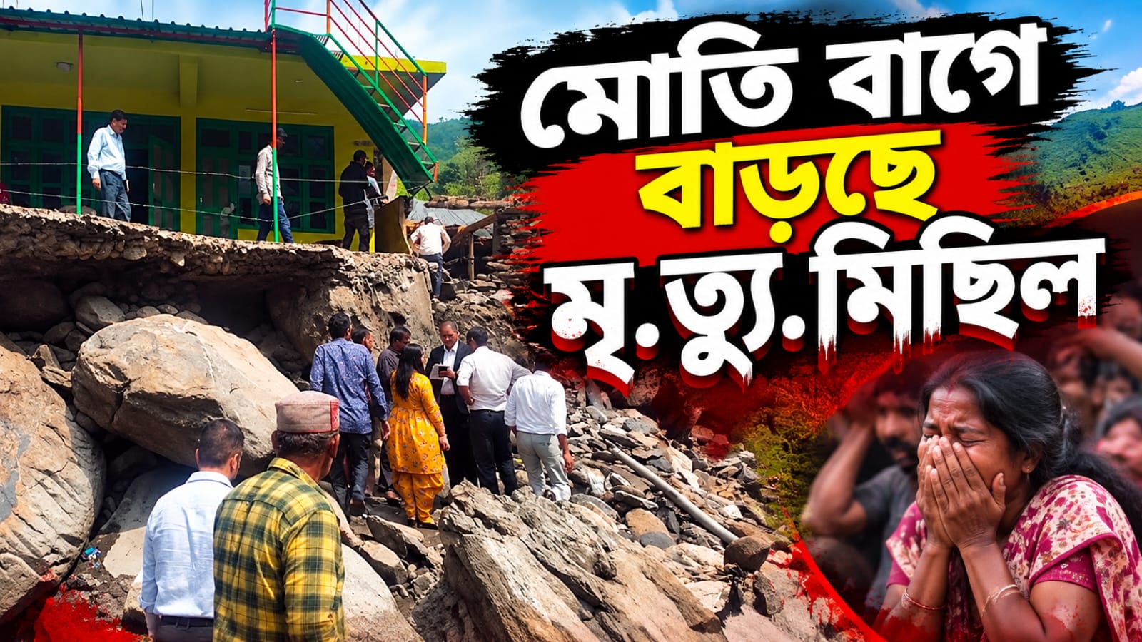 কংক্রিটের স্তূপ থেকে উদ্ধার একের পর এক দেহ! মোতি বাগে বাড়ছে মৃত্যুমিছিল