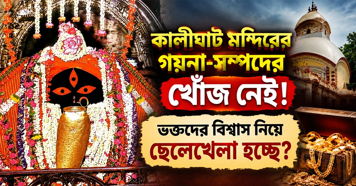 কালীঘাট মন্দিরের গয়না-সম্পদের খোঁজ নেই! সাড়ে ৪ দশক ধরে উধাও ভল্টের চাবি, ভক্তদের বিশ্বাস নিয়ে ছেলেখেলা