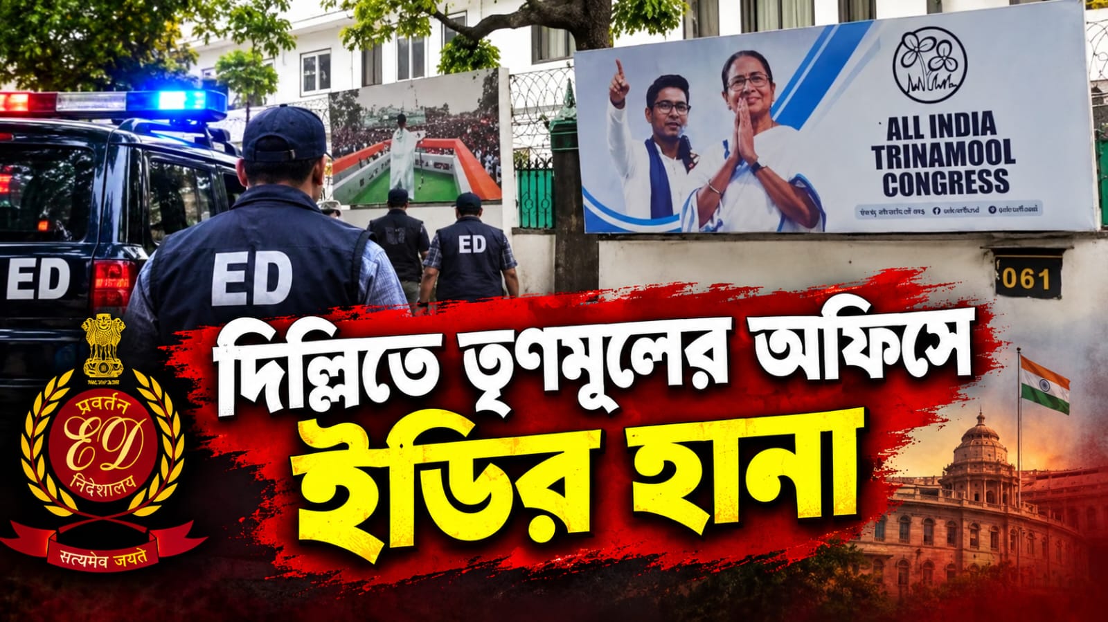 দিল্লিতে তৃণমূলের অফিসে ইডির হানা, কলকাতায় সাংসদের অফিসেও তল্লাশি