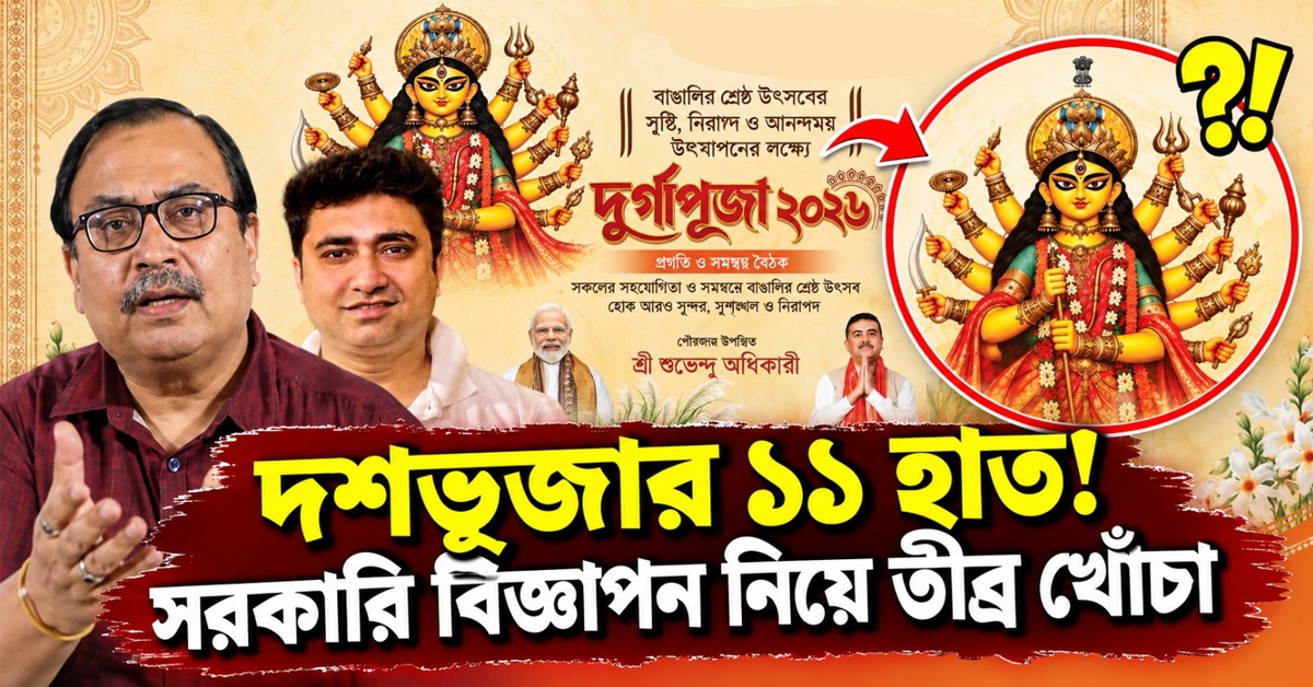 দশভূজার ১১ হাত! রাজ্য সরকারের পাতাজোড়া বিজ্ঞাপন নিয়ে তীব্র খোঁচা কুণাল-শতরূপদের