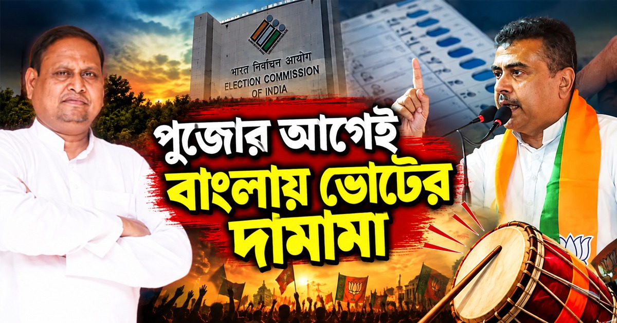 পুজোর আগেই বাংলায় ভোটের দামামা, ৬ অক্টোবর নন্দীগ্রাম-রেজিনগরে উপনির্বাচন