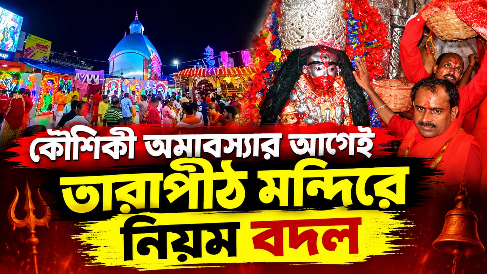 কৌশিকী অমাবস্যার আগেই তারাপীঠ মন্দিরে নিয়ম বদল, বন্ধ কাগজের ভিআইপি কুপন