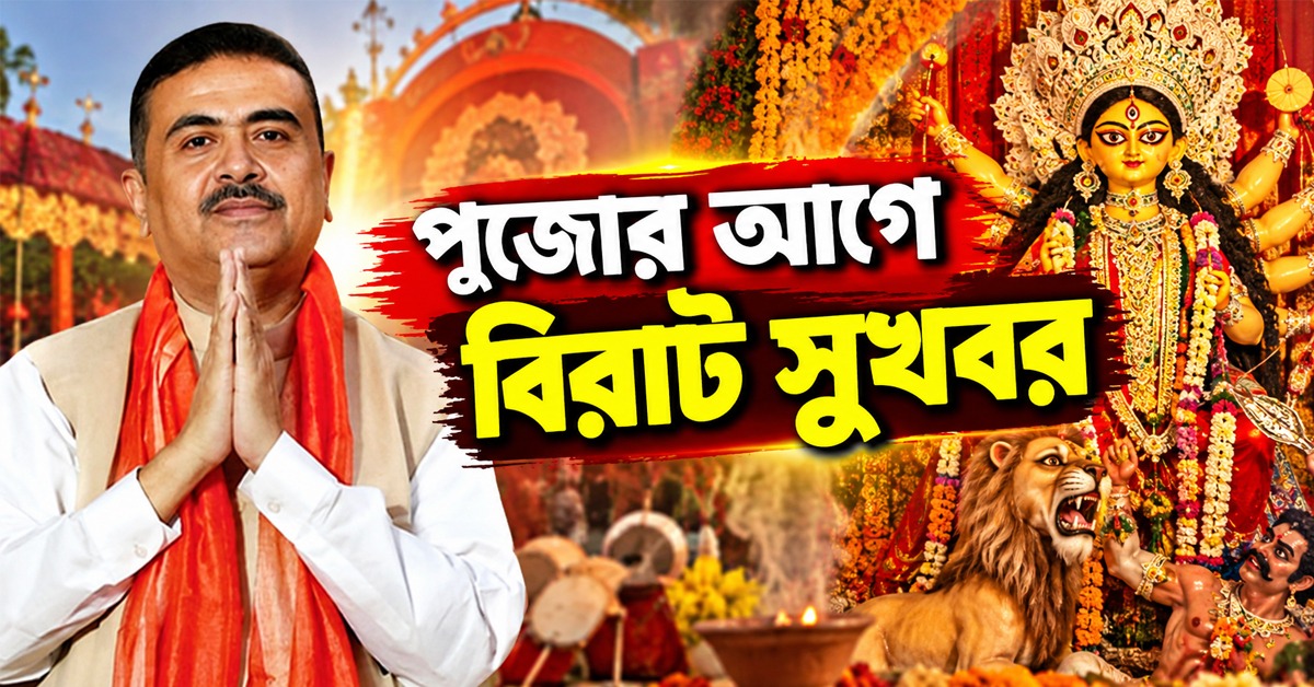 পুজোর আগে বিরাট সুখবর: একাধিক ভাতা বৃদ্ধির ঘোষণা মুখ্যমন্ত্রীর