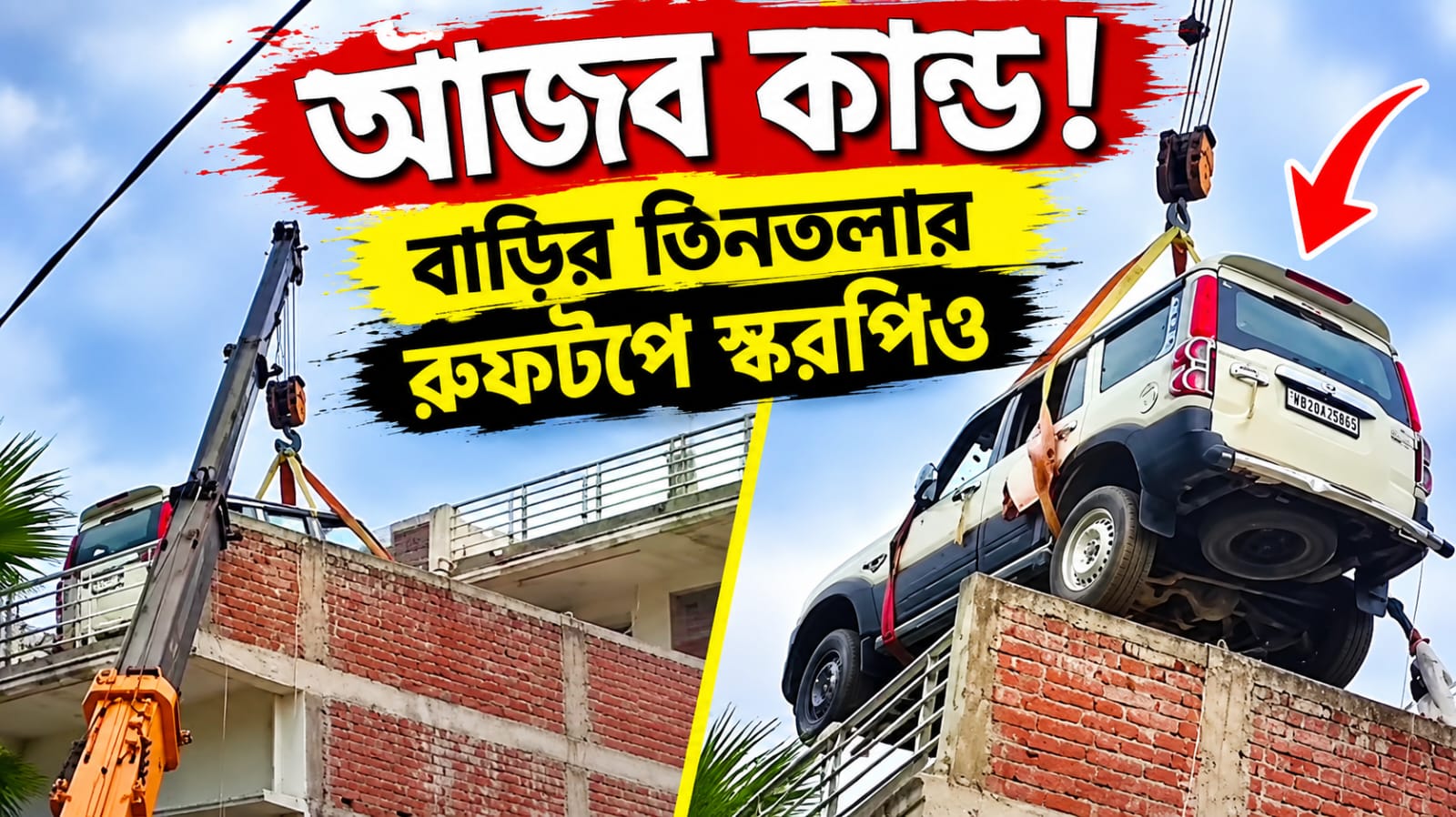 চোরের ভয়ে স্করপিও তিনতলার ছাদে, ক্রেন দিয়ে গাড়ি তুলে বিতর্কে বিহারের বাড়িওয়ালা