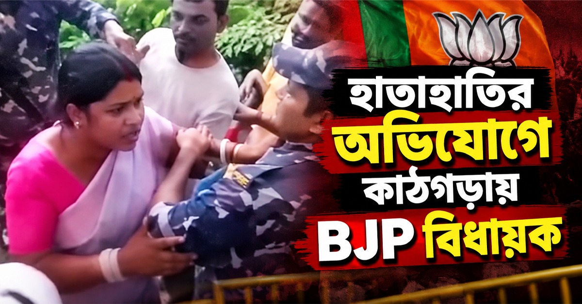 পুলিশের সামনেই রেখার 'দিদিগিরি'! হাতাহাতির অভিযোগে কাঠগড়ায় BJP বিধায়ক