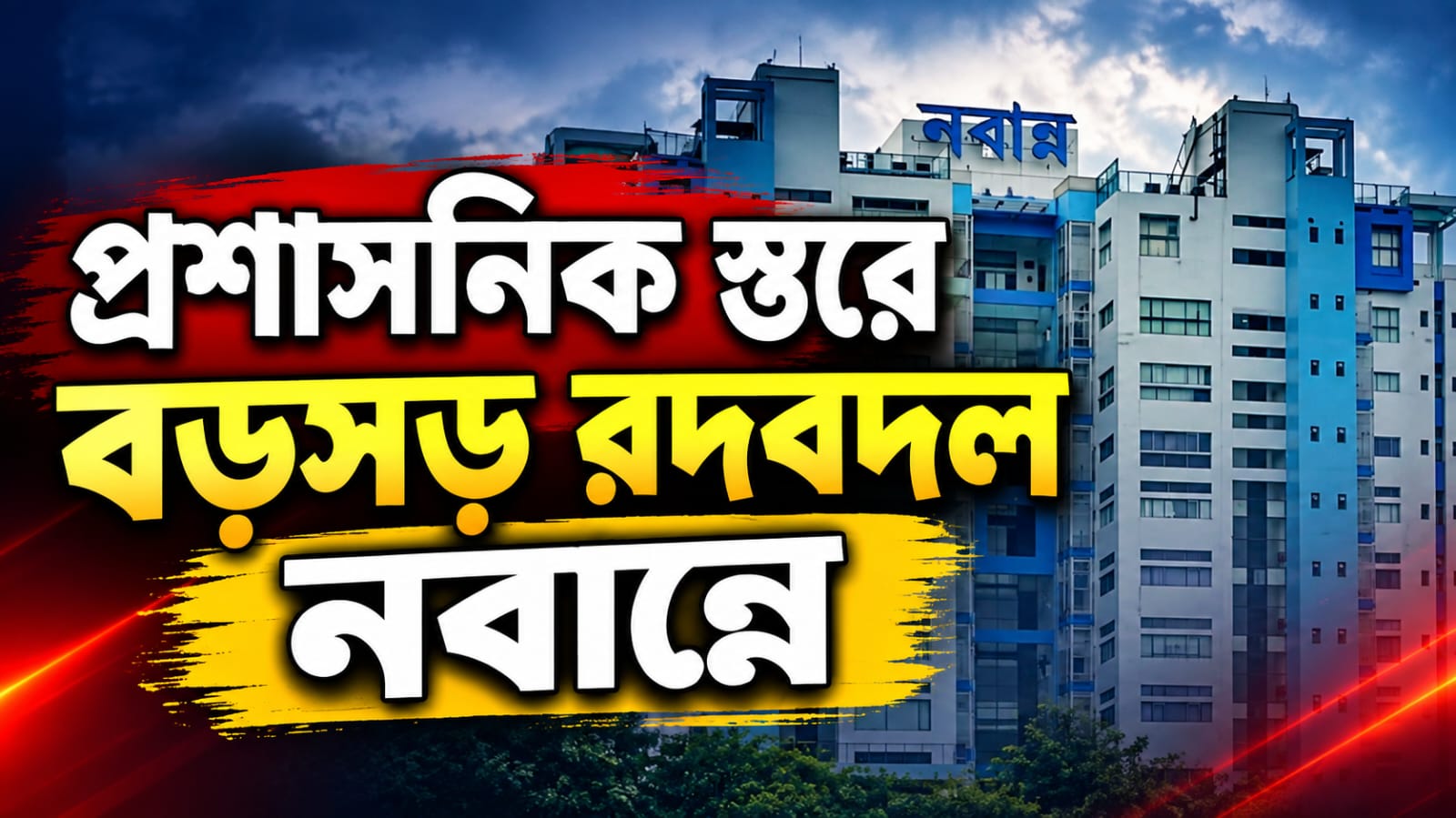 প্রশাসনিক স্তরে বড়সড় রদবদল নবান্নে, একাধিক দফতরে নতুন সচিব