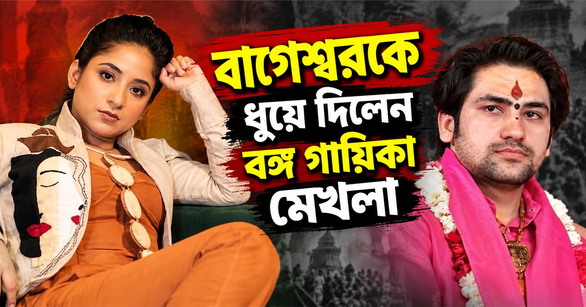 আমিষ খাওয়া প্রসঙ্গে ‘ভণ্ড বাবা’ বাগেশ্বরকে ধুয়ে দিলেন বঙ্গ গায়িকা মেখলা
