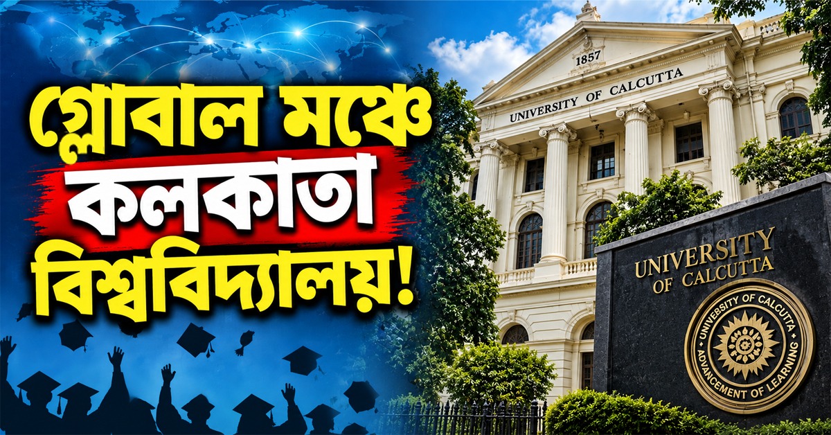 গ্লোবাল মঞ্চে কলকাতা বিশ্ববিদ্যালয়! ব্রিক্স সম্মেলনে যোগ দিয়ে লক্ষ্য ‘অ্যাকাডেমিয়া টু ইন্ডাস্ট্রি’ তৈরি