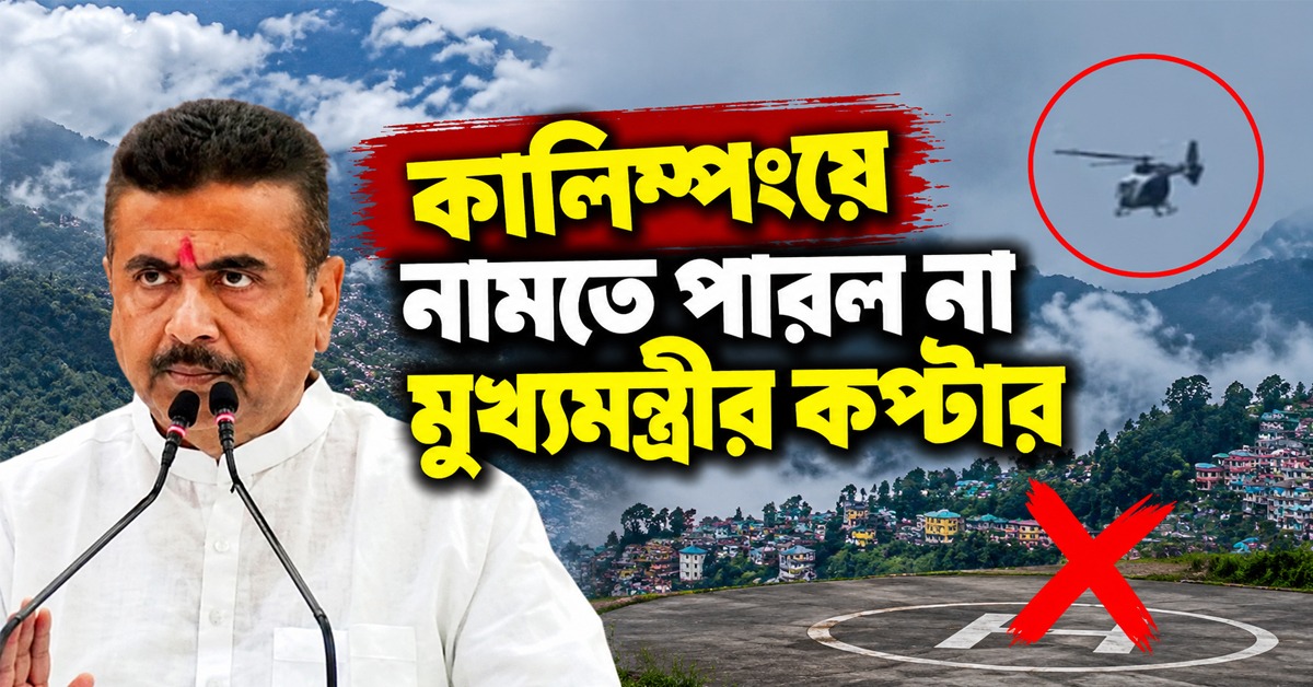 খারাপ আবহাওয়া, কালিম্পংয়ে নামতে পারল না মুখ্যমন্ত্রীর কপ্টার