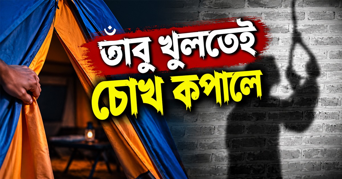 তাঁবু খুলতেই চোখ কপালে, সার্কাসের ভিতর ঝুলছে কর্মীর দেহ
