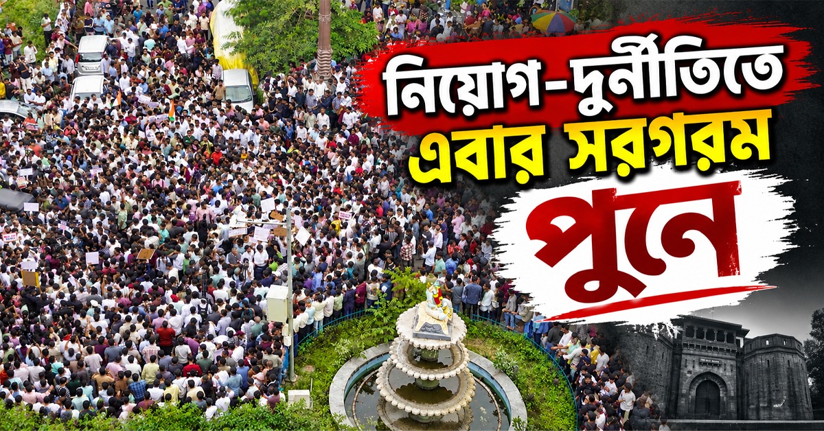 প্রশ্নফাঁস থেকে পরীক্ষায় অনিয়ম- নিয়োগ-দুর্নীতিতে এবার সরগরম পুনে, পরীক্ষার্থীদের বিক্ষোভ মিছিল