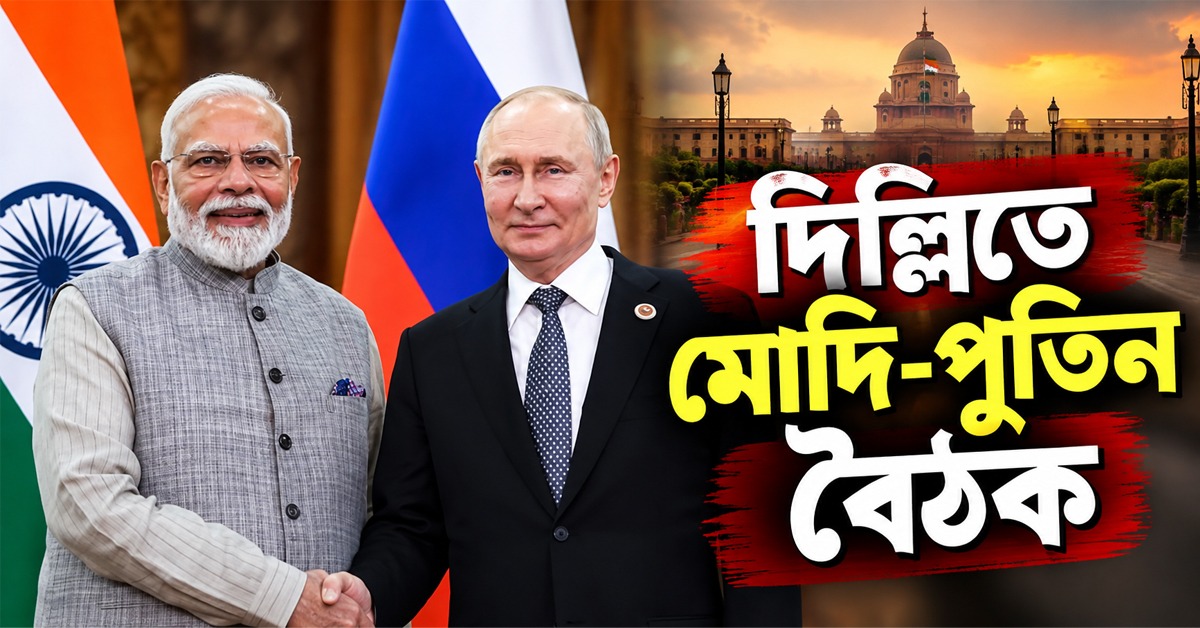দিল্লিতে মোদি-পুতিন বৈঠক, আলোচনার কেন্দ্রে পরমাণু সহযোগিতা- প্রতিরক্ষা