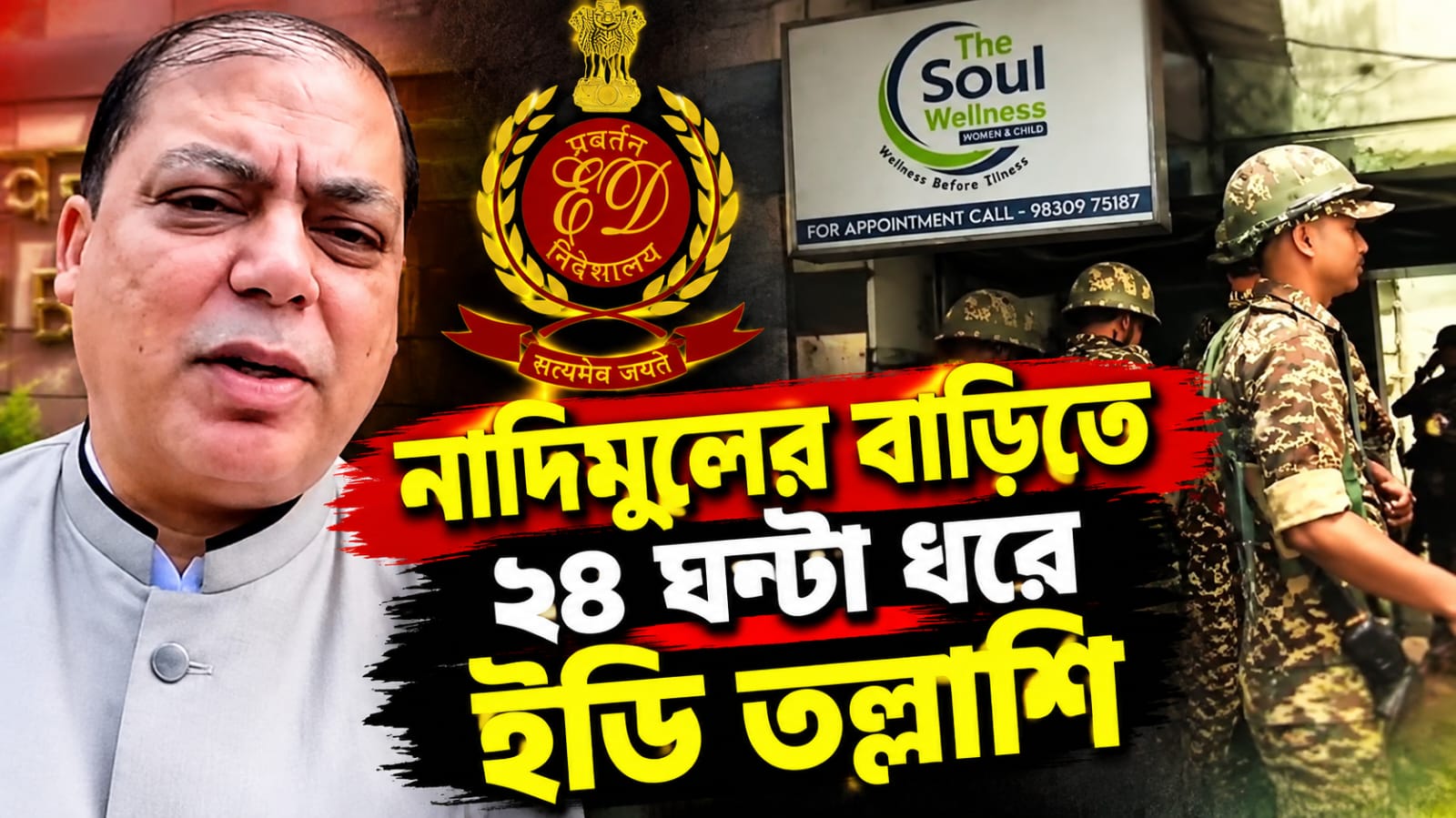 নাদিমুলের বাড়িতে ২৪ ঘণ্টা ধরে ইডি তল্লাশি, বাজেয়াপ্ত তৃণমূল সাংসদের মোবাইল - নথি