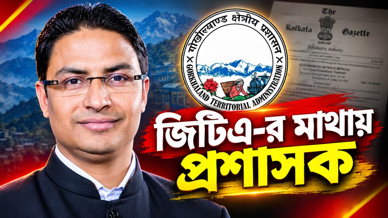অচলাবস্থা কাটাতে পদক্ষেপ! জিটিএ-র প্রশাসনিক দায়িত্বে এবার স্মৃতিরঞ্জন মহান্তি