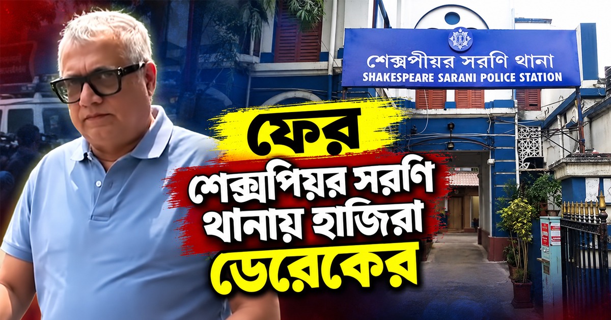 ক্যামাক স্ট্রিট বিলবোর্ড কাণ্ডে আজ ফের শেক্সপিয়র সরণি থানায় হাজিরা ডেরেকের