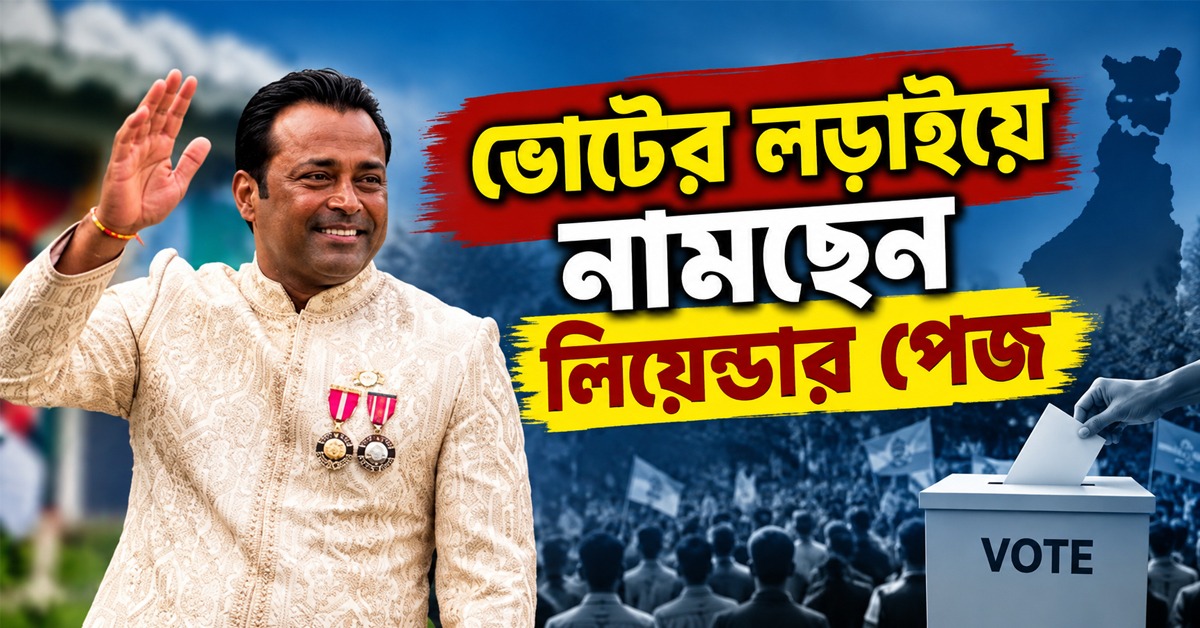 বড় সিদ্ধান্ত লিয়েন্ডারের, বিজেপিতে যোগ দেওয়ার পর নামছেন ভোটের লড়াইয়ে
