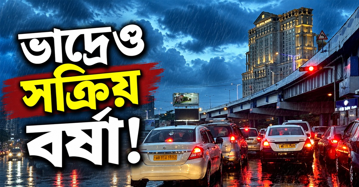 ভাদ্রেও সক্রিয় বর্ষা! মঙ্গলে জেলায় জেলায় হলুদ সতর্কতা