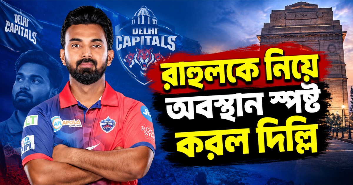 IPL: রাহুলকে নিয়ে অবস্থান স্পষ্ট করল দিল্লি, কেকেআরের নেতৃত্বের দায়িত্বে রিঙ্কু?