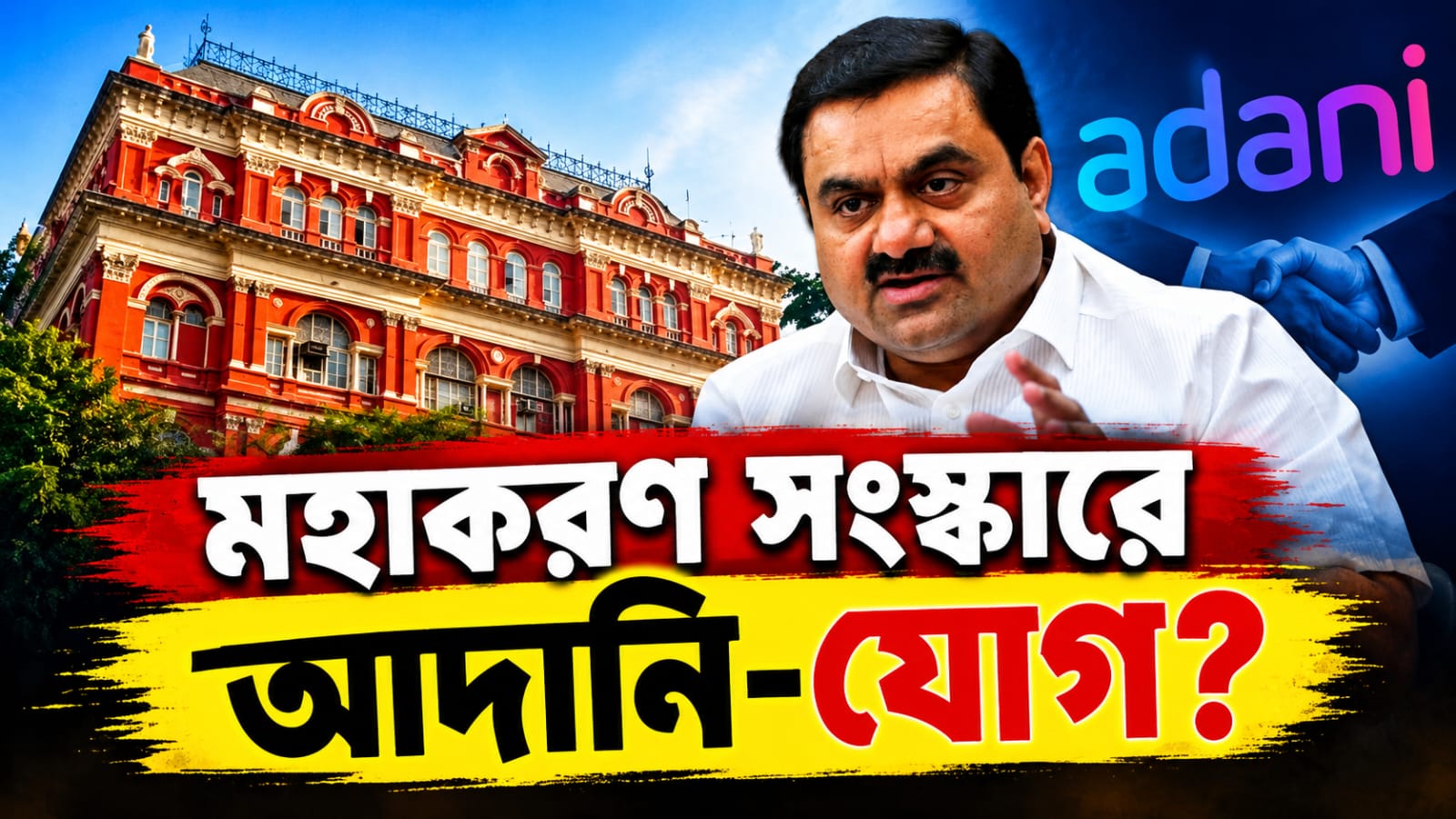 মহাকরণ সংস্কারে আদানি-যোগ? রাজ্য সরকারের পরিকল্পনা ঘিরে উঠছে একাধিক প্রশ্ন