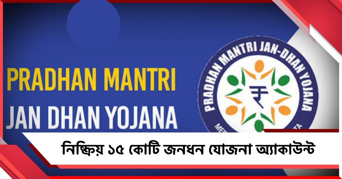 জমা নেই কানাকড়িও! নিষ্ক্রিয় ১৫ কোটি জনধন যোজনা অ্যাকাউন্ট
