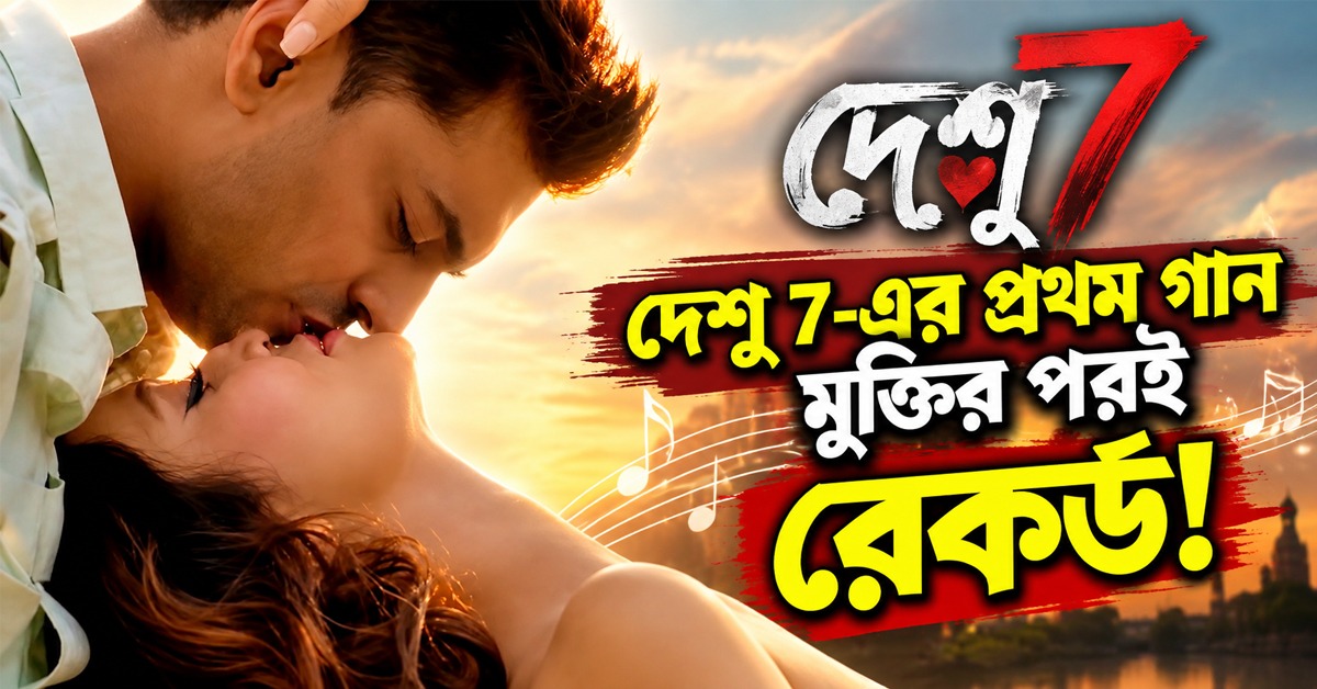 চুমু আদরে মাখামাখি দেশু, প্রথম গান মুক্তির পরই রেকর্ড!