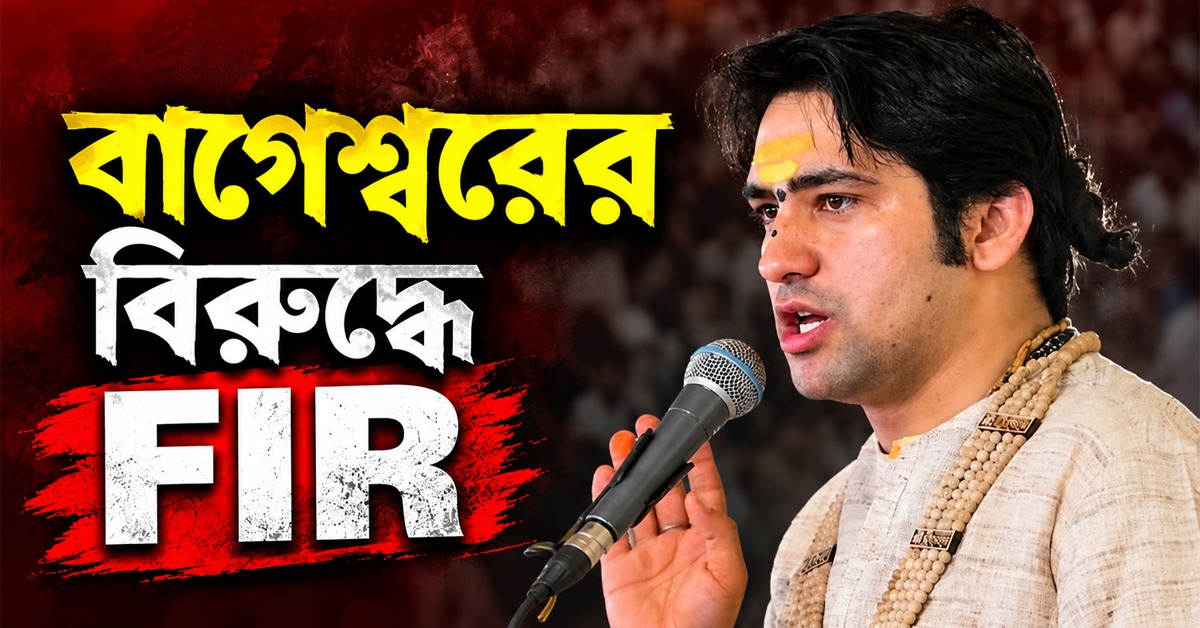 বাঙালির ভাবাবেগে আঘাত! বাগেশ্বরের বিরুদ্ধে FIR, গ্রেফতারের দাবি
