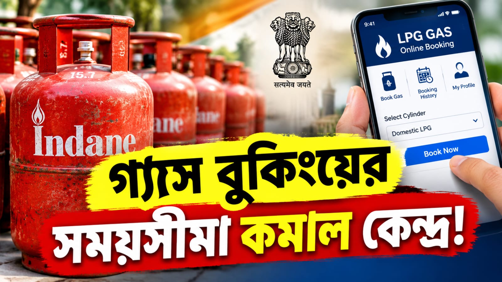 গ্যাস বুকিংয়ের সময়সীমা কমাল কেন্দ্র
