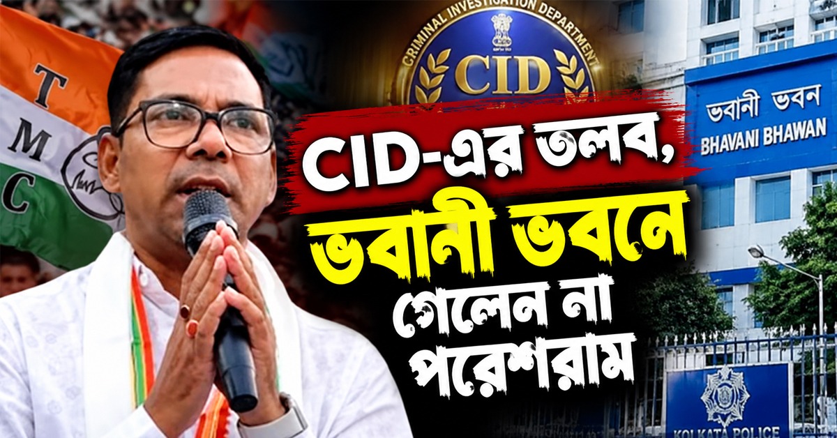 CID-এর তলব, ভবানী ভবনে গেলেন না পরেশরাম
