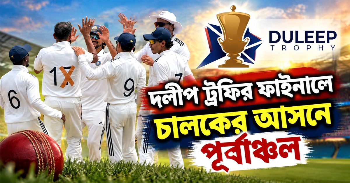 Duleep Trophy: শামি-মুকেশদের দাপট, তিলকদের বিরুদ্ধে চালকের আসনে পূর্বাঞ্চল