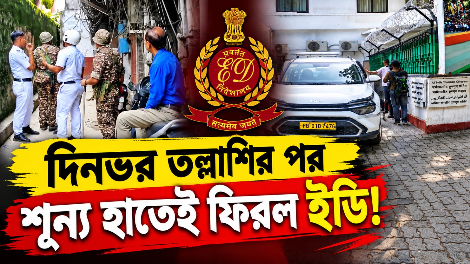 তৃণমূলের সদর দফতরে দিনভর ইডি-তাণ্ডব! মিলল না কিছুই, রাজনৈতিক প্রতিহিংসার অভিযোগ তৃণমূলের