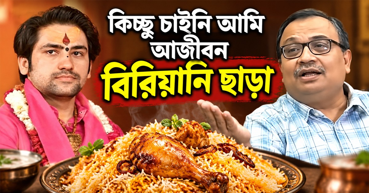 কিচ্ছু চাইনি আমি আজীবন বিরিয়ানি ছাড়া: বাগেশ্বরের ‘আমিষ-নিদানের’ পাল্টা সরস টিপ্পনি কুণালের