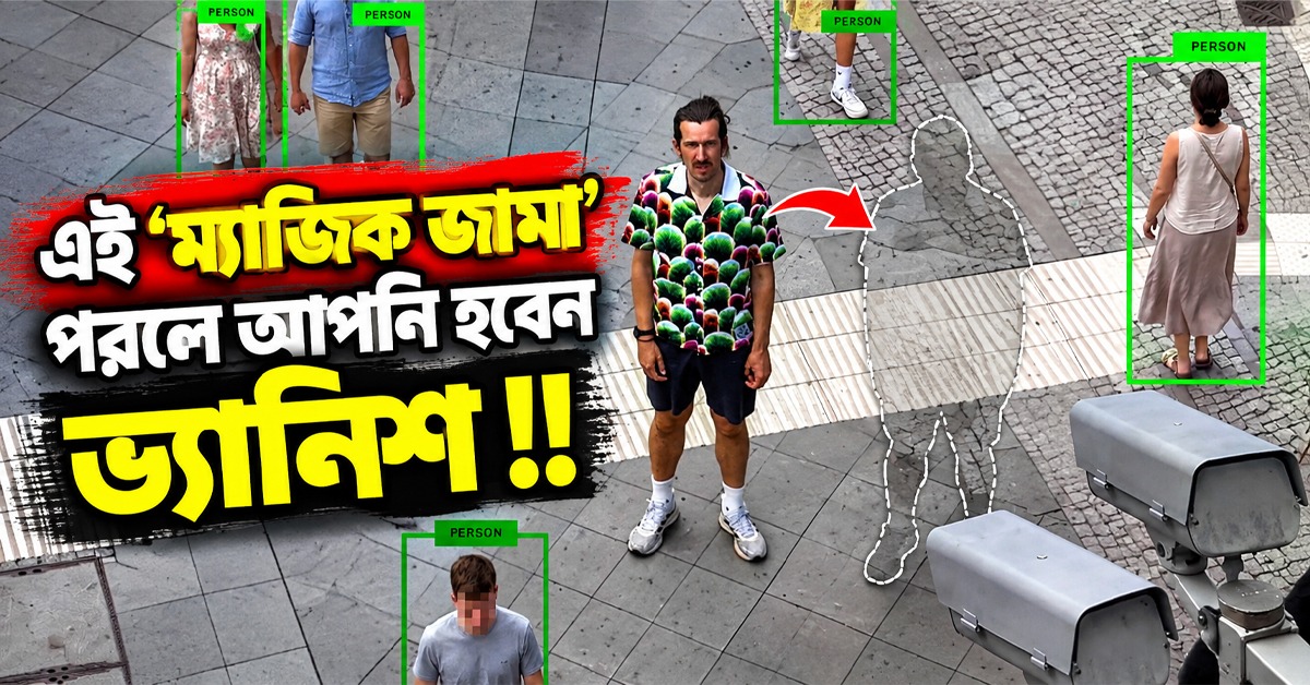 সিসিটিভির চোখে ঠুলি! এই ‘ম্যাজিক জামা’ পরলে আপনি হবেন ভ্যানিশ?