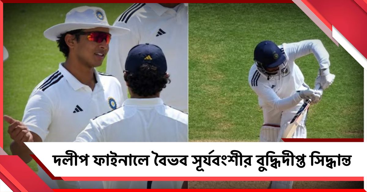 Duleep Trophy: DRS নেওয়ার ক্ষেত্রেও দক্ষতা প্রমাণ, নজর কাড়লেন সহ অধিনায়ক বৈভব