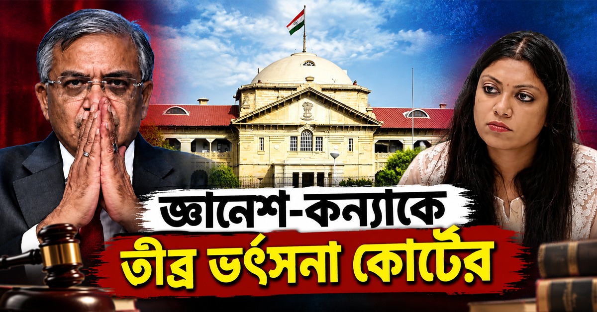 বঙ্গতনয়ার ক্ষতিপূরণ দিতে হবে মেধাকেই! জ্ঞানেশ-কন্যাকে তীব্র ভর্ৎসনা কোর্টের