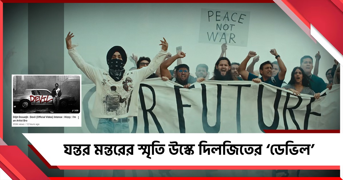 ‘আই অ্যাম অ্যান আর্টিস্ট ব্রো!’ দিলজিতের গানে এবার যন্তর মন্তরের স্মৃতি