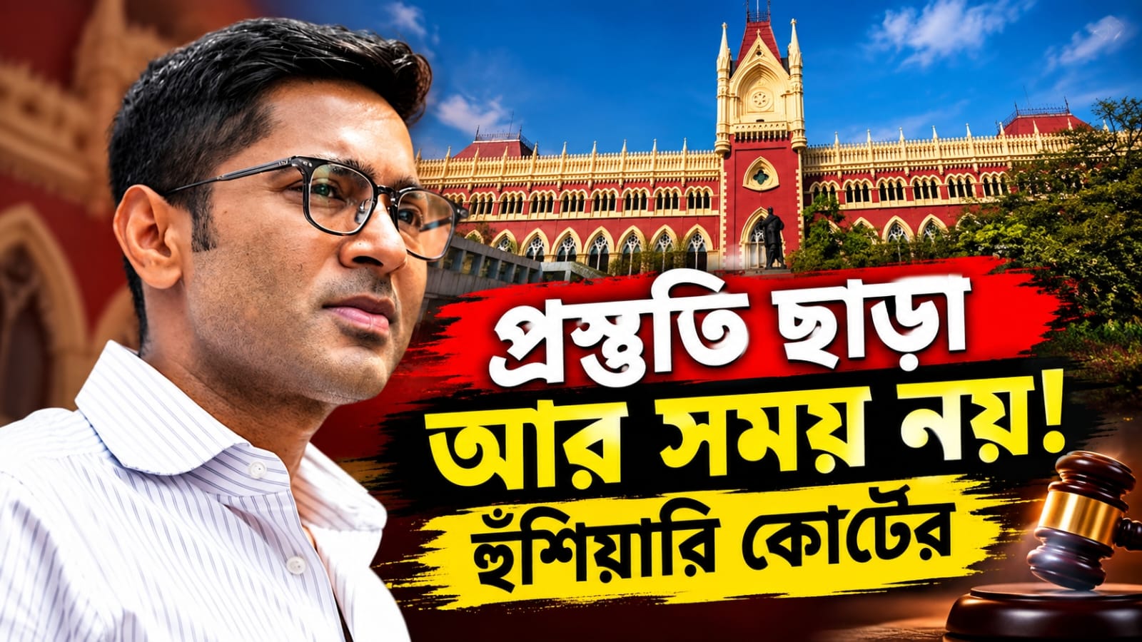 প্রস্তুতি ছাড়া আর সময় নয়! অভিষেকের আমতলার দফতর মামলায় বার্তা বিচারপতির