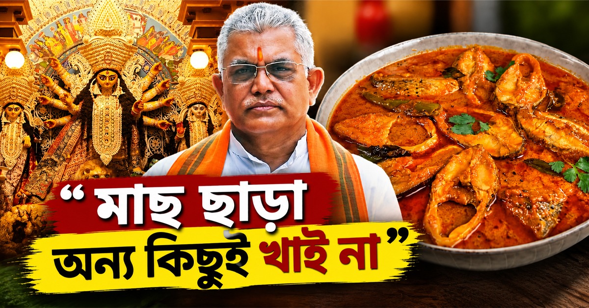 ”মাছ ছাড়া অন্য কিছুই খাই না”: পুজোয় আমিষ বিতর্কে দিলীপের এককথার জবাব