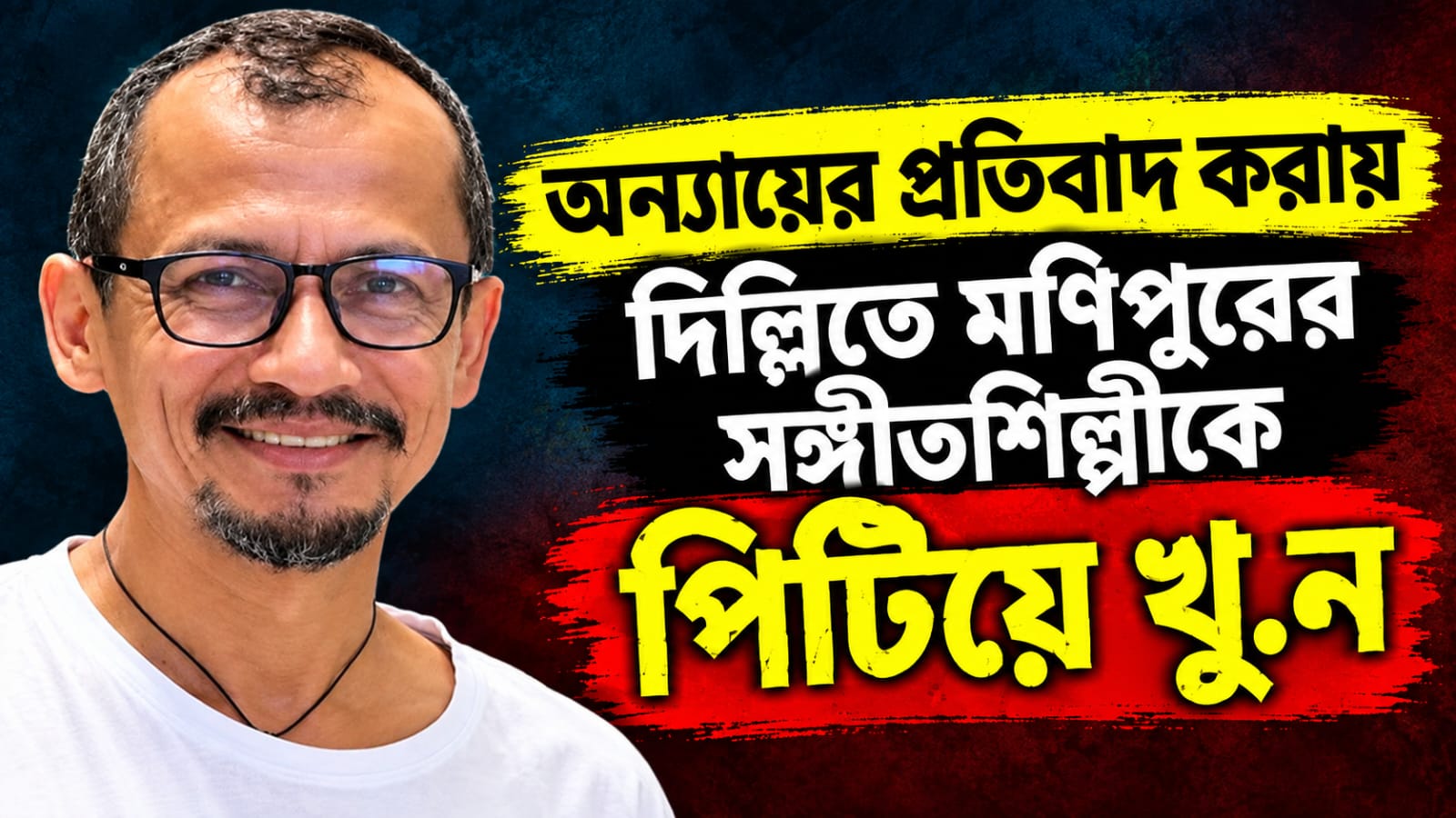 অন্যায়ের প্রতিবাদ করায় দিল্লিতে মণিপুরের সঙ্গীতশিল্পীকে পিটিয়ে খুন!