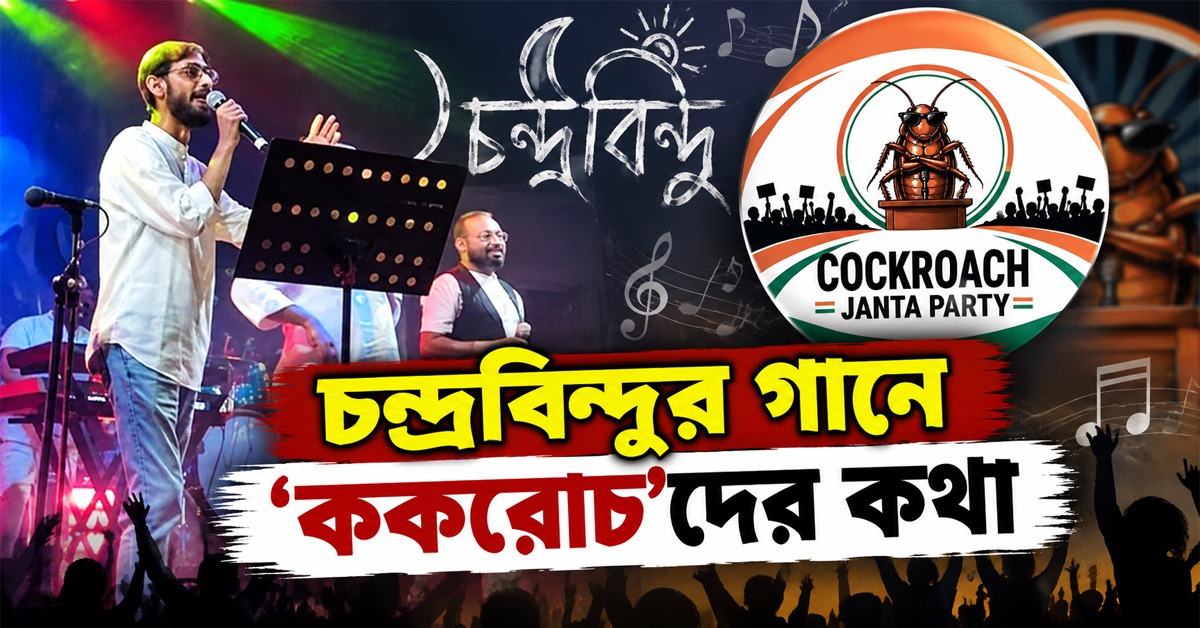 'গীতগোবিন্দ' গানে আরশোলাদের আগমন! চমক দিল চন্দ্রবিন্দু