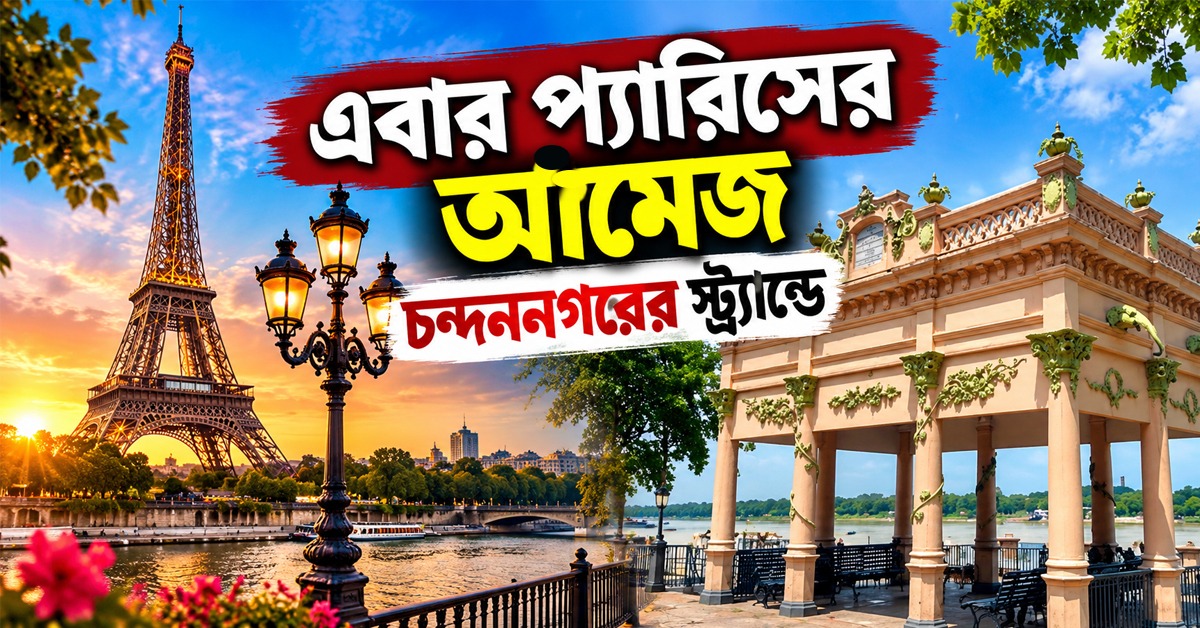 চন্দননগরের স্ট্র্যান্ডে এবার প্যারিসের আমেজ, তিন দিনের ফরাসি উৎসব