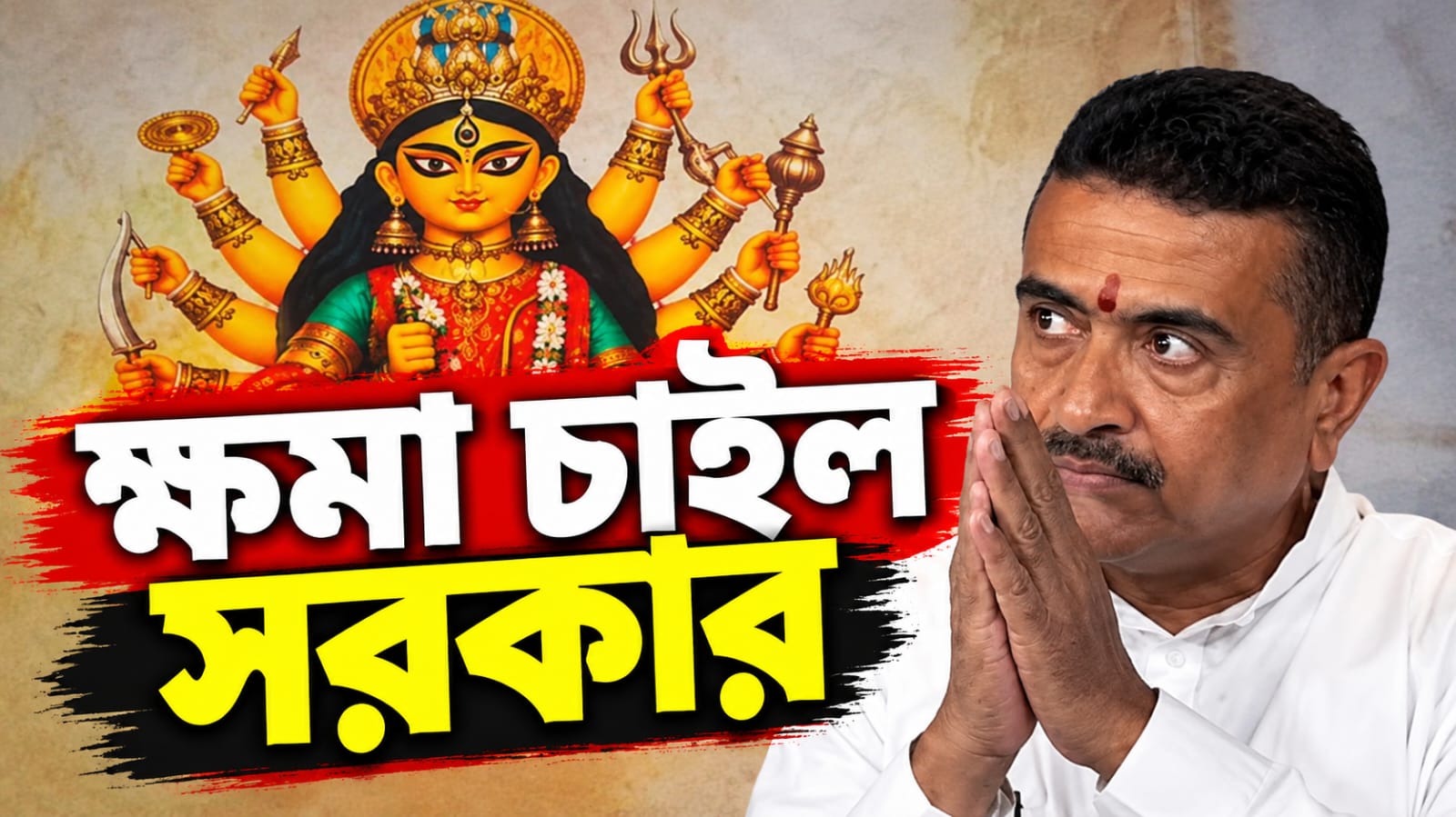 দুর্গা প্রতিমার ১১ হাত! ভুল শোধরাতে গিয়ে উধাও শঙ্খ, অবশেষে ক্ষমা চাইতে বাধ্য হল সরকার