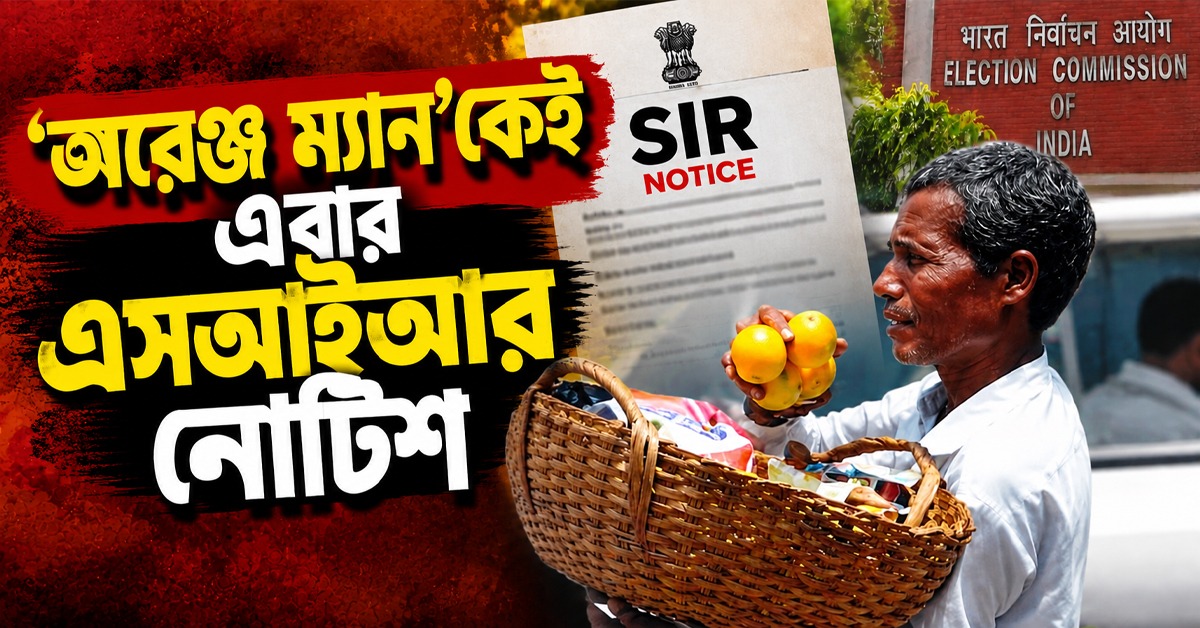 লেবু বিক্রির টাকায় স্কুল গড়ে মিলেছিল পদ্মশ্রী, ‘অরেঞ্জ ম্যান’কেই এবার এসআইআর নোটিশ