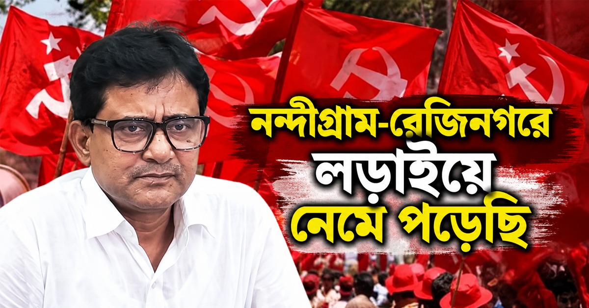 নন্দীগ্রাম-রেজিনগরে লড়াইয়ে নেমে পড়েছি: বামেদের লড়াইয়ের বার্তা মুস্তাফিজুরের