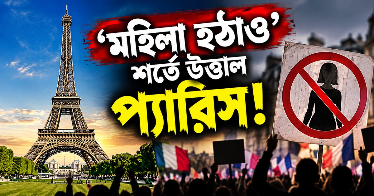 ‘মহিলা হঠাও’ শর্তে উত্তাল প্যারিস! বন্ধ ঐতিহ্যের আইফেল টাওয়ার