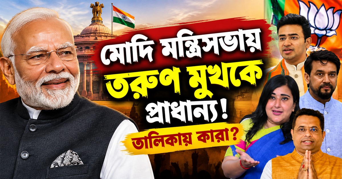 মোদি মন্ত্রিসভার রদবদলে গুরুত্ব পাবে তরুণ প্রজন্ম! অনুরাগ-বাঁশুরি-তেজস্বীদের মাঝে বাংলার সৌমিত্রও