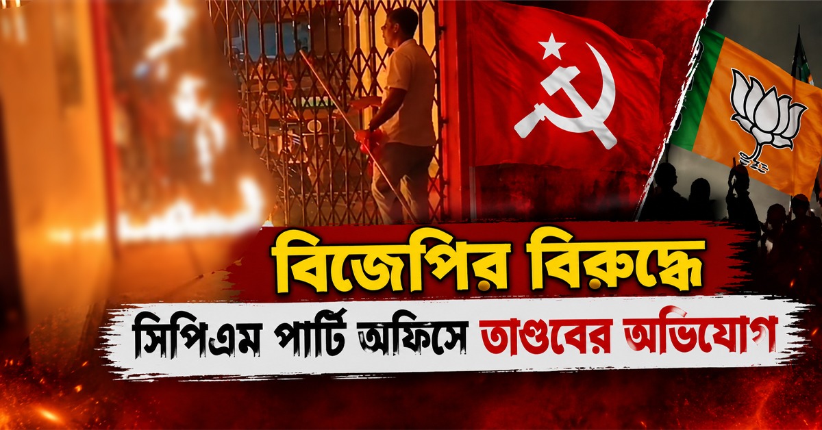 এবিভিপি-এসএফআই সংঘর্ষের রেশ, বিজেপির বিরুদ্ধে সিপিএম পার্টি অফিসে তাণ্ডবের অভিযোগ