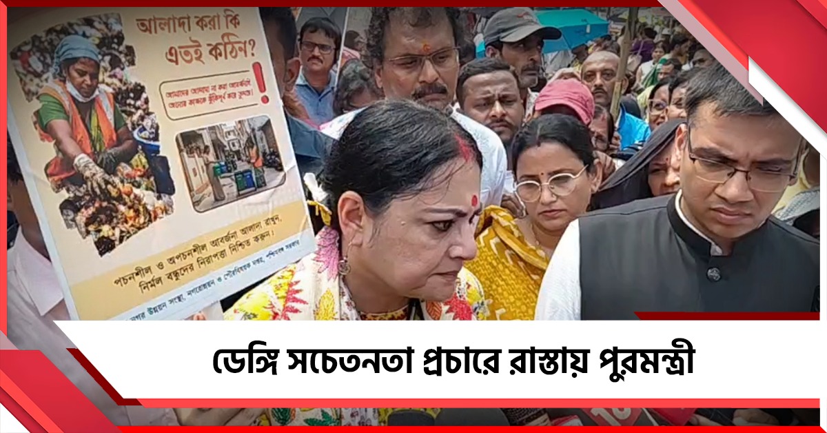 'সংক্রমণ কমানো নয়, জিরো করাই লক্ষ্য'; ডেঙ্গি সচেতনতা প্রচারে রাস্তায় পুরমন্ত্রী
