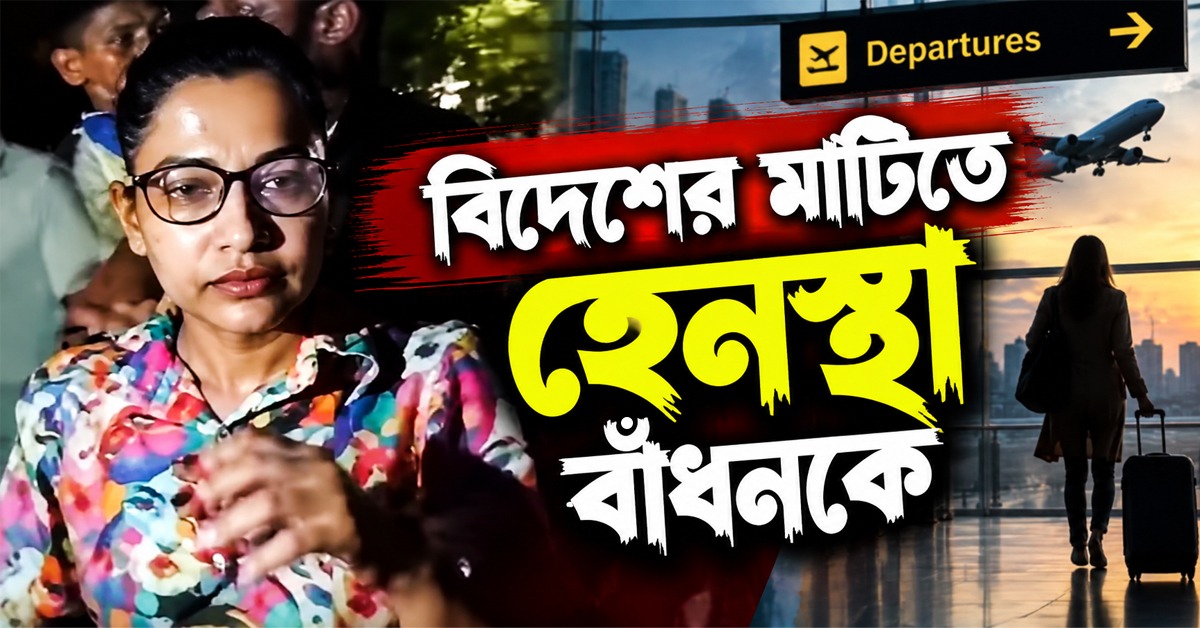 ‘জুলাই জঙ্গি’ কটাক্ষে বিদেশের মাটিতে হেনস্থা বাঁধনকে, কাঠগড়ায় আওয়ামী লিগ